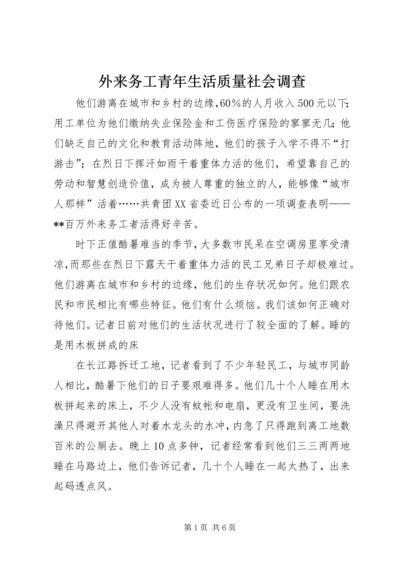 外来务工青年生活质量社会调查.docx