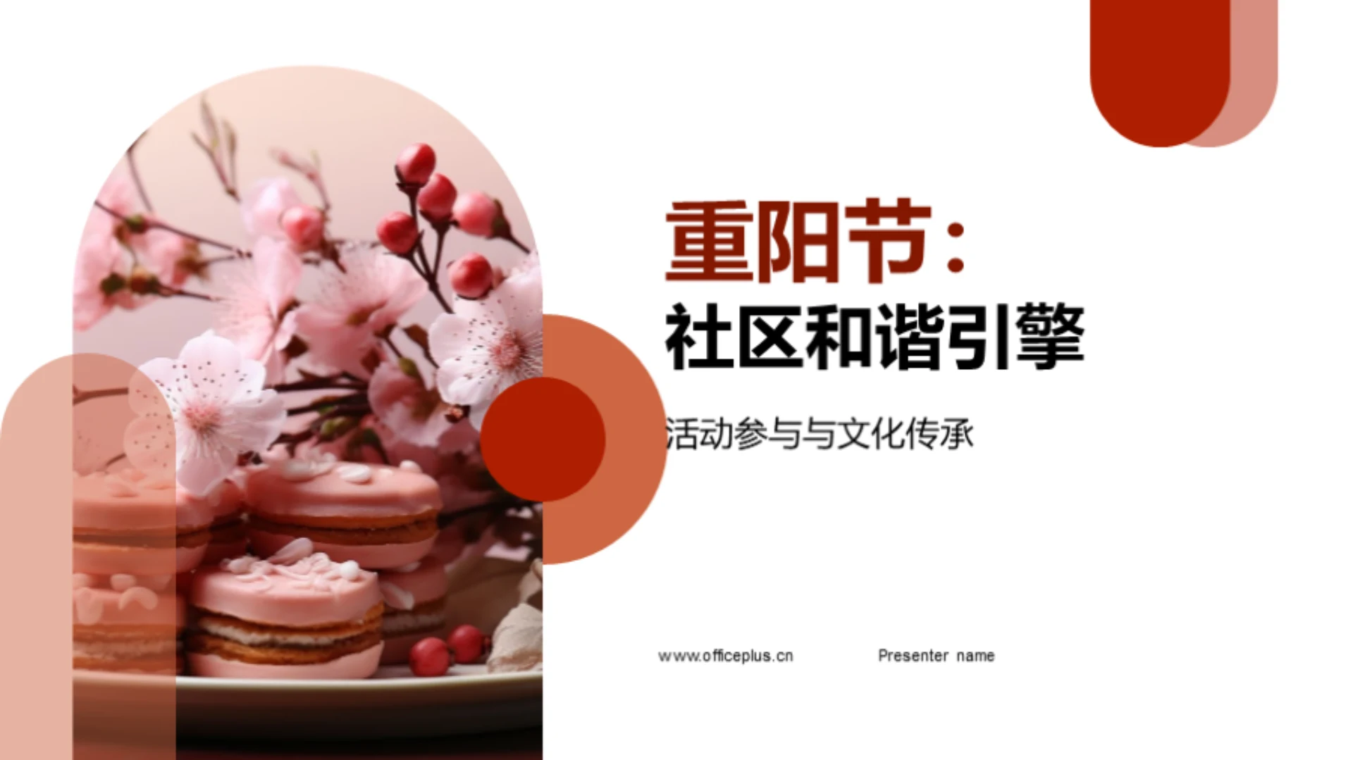 重阳节:社区和谐引擎