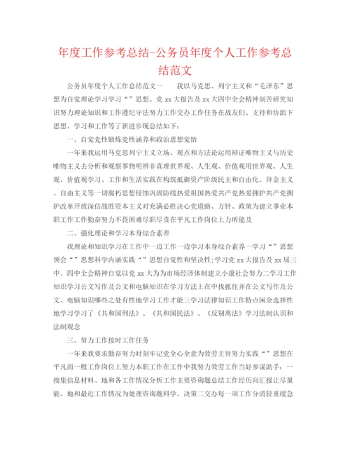 精编之年度工作参考总结公务员年度个人工作参考总结范文.docx