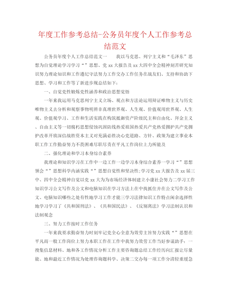 精编之年度工作参考总结公务员年度个人工作参考总结范文.docx