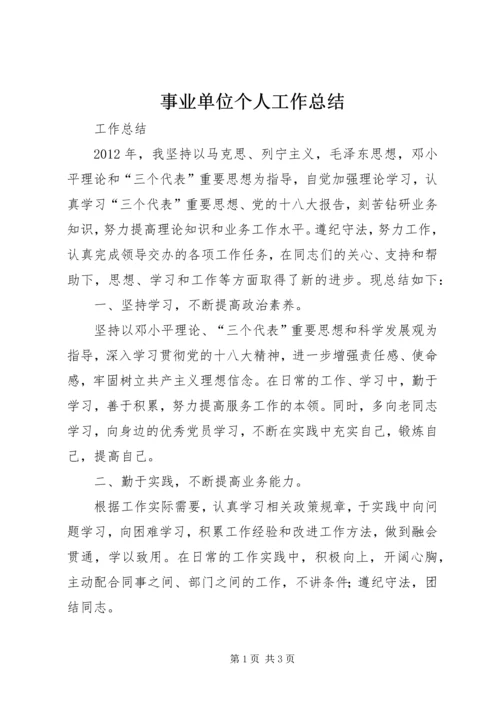 事业单位个人工作总结_3.docx