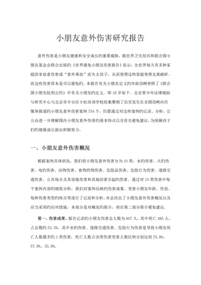 儿童意外伤害专题研究报告.docx