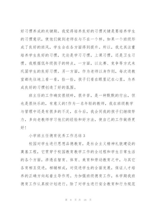 小学班主任德育优秀工作总结5篇.docx