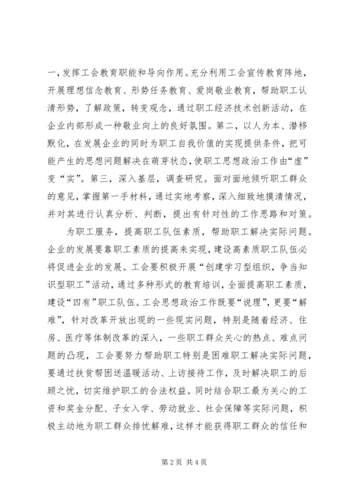 关于在新形势下如何做好工会思想政治工作 (3).docx