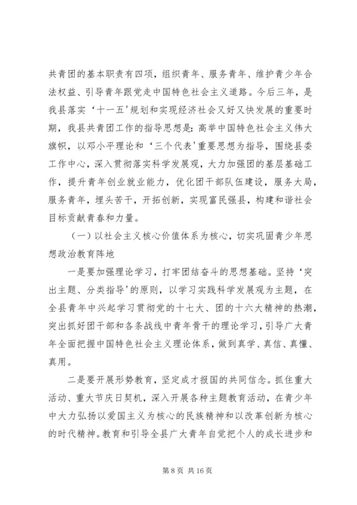 在共青团XX县区第十四次代表大会上的工作报告.docx