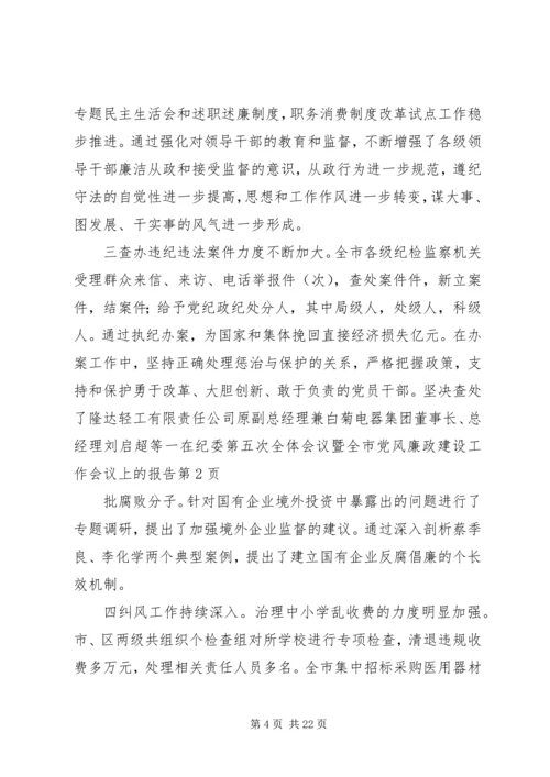 在纪委第五次全体会议暨全市党风廉政建设工作会议上的报告 (2).docx