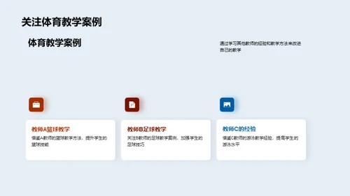 体育教学互动新模式