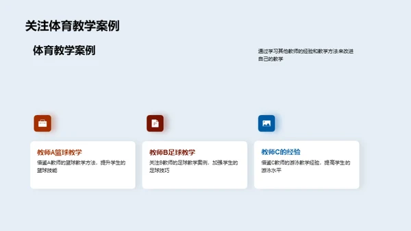 体育教学互动新模式