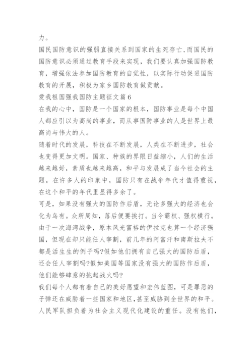 爱我祖国强我国防主题征文.docx