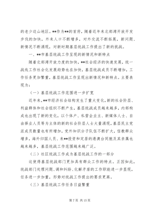 基层统战工作调研报告三篇.docx