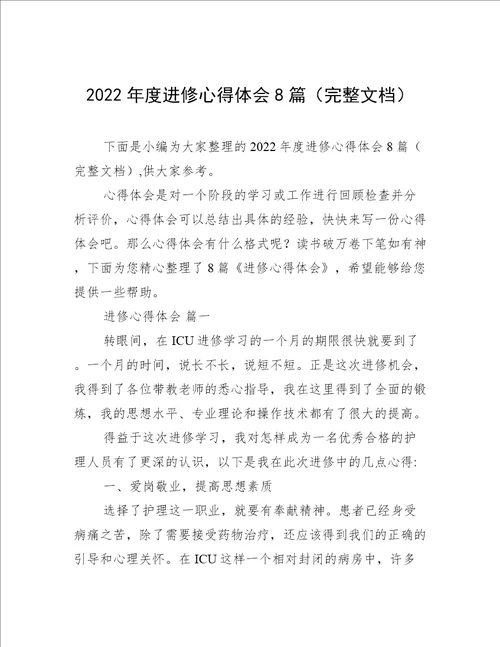 2022年度进修心得体会8篇完整文档