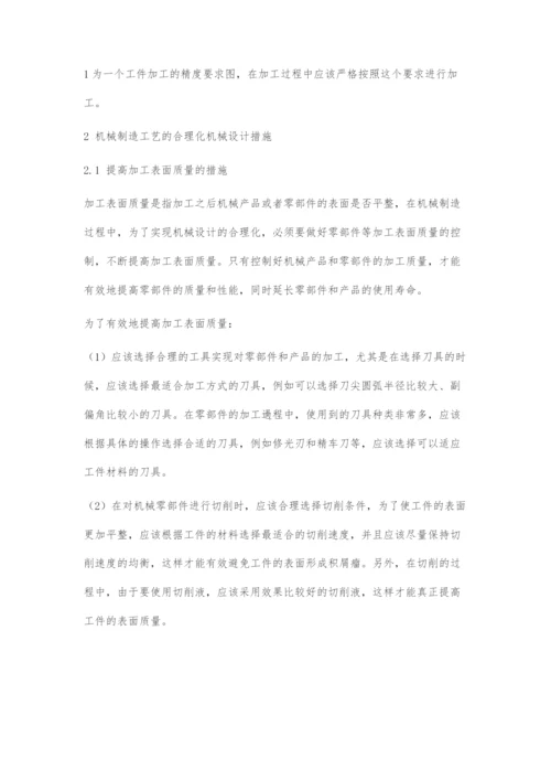 合理化机械设计在机械制造中的运用.docx