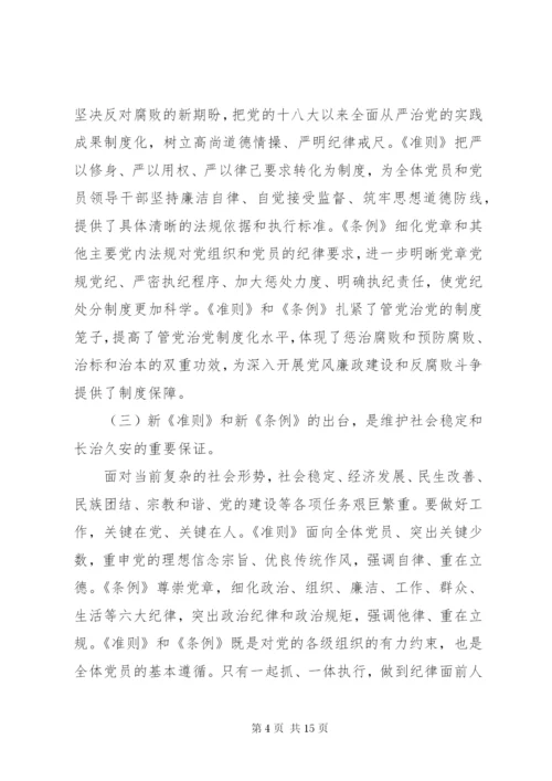 坚持高标准守住党纪底线学习贯彻《准则》《条例》两部法规专题党课讲稿.docx