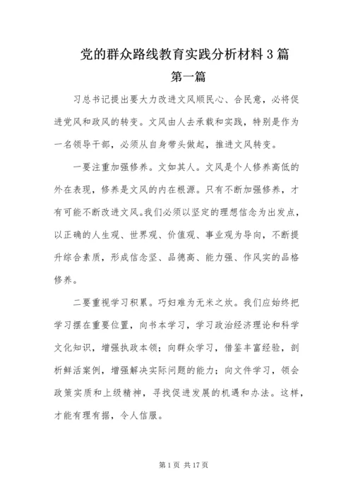 党的群众路线教育实践分析材料3篇.docx