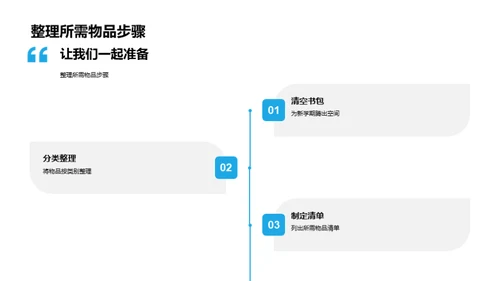 迎接新学期