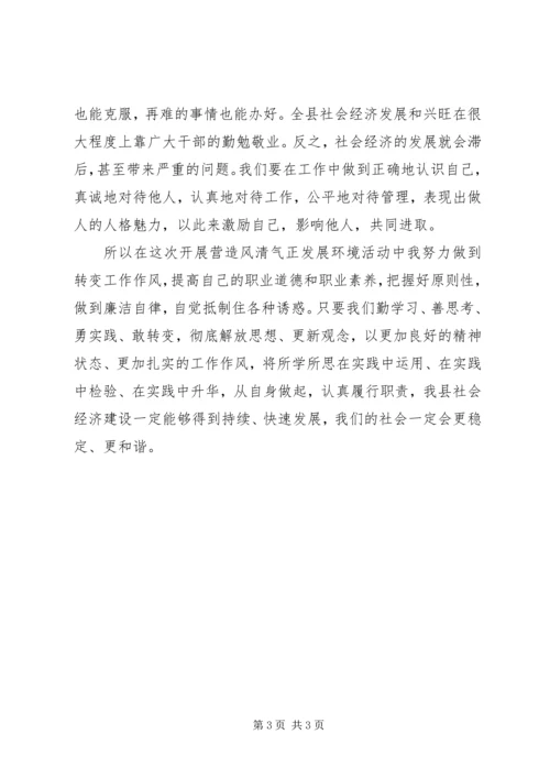 关于营造风清气正的发展环境演讲稿 (3).docx