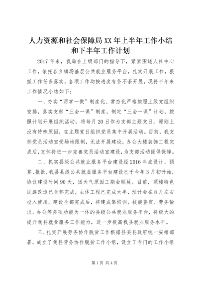 人力资源和社会保障局某年上半年工作小结和下半年工作计划.docx