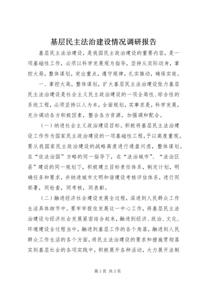 基层民主法治建设情况调研报告 (2).docx