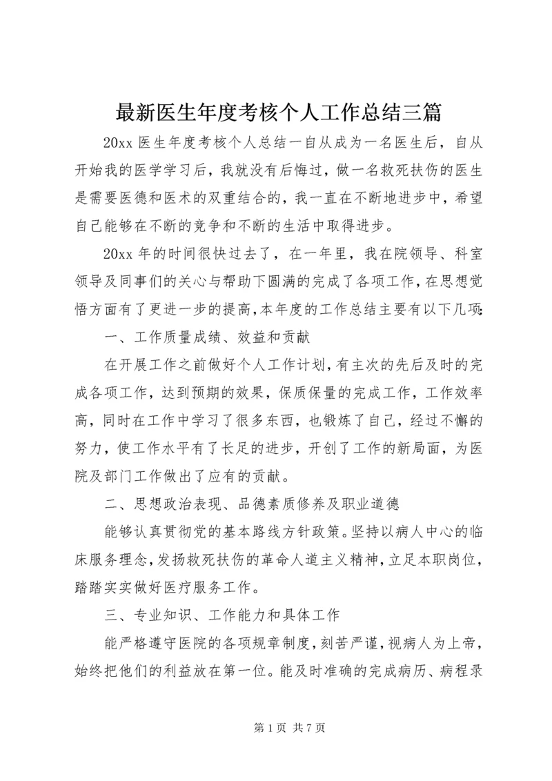 最新医生年度考核个人工作总结三篇.docx