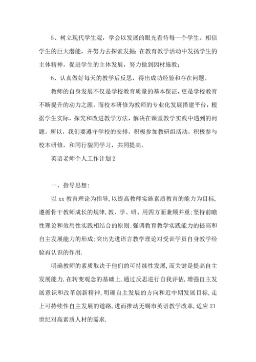 英语老师个人工作计划.docx