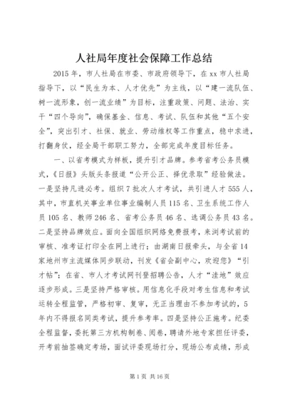 人社局年度社会保障工作总结.docx