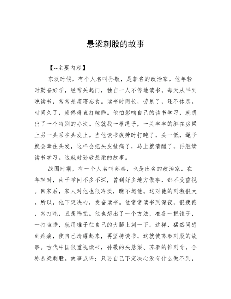 悬梁刺股的故事.docx