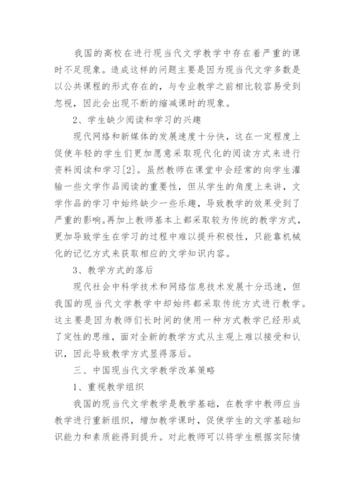 现当代文学教学改革分析论文.docx