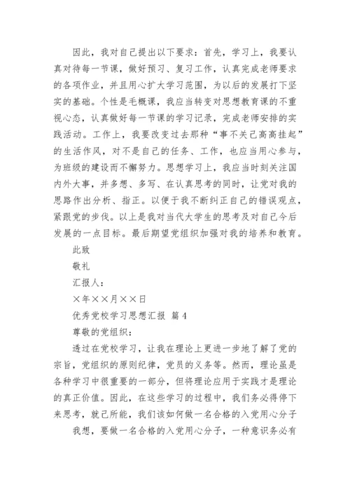 优秀党校学习思想汇报_1.docx