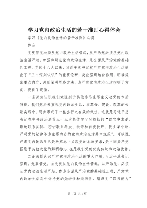 学习党内政治生活的若干准则心得体会 (3).docx