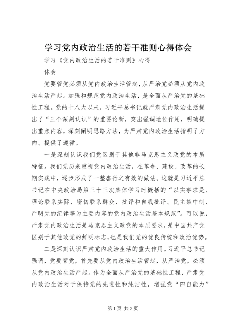 学习党内政治生活的若干准则心得体会 (3).docx