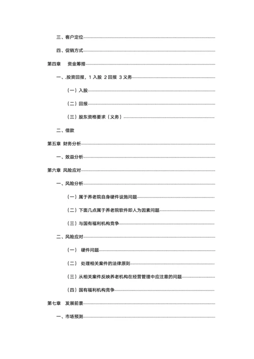 养老院创业计划书