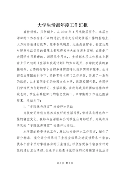 大学生活部年度工作汇报 (3).docx