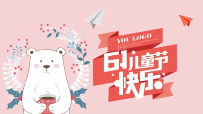 小熊卡通61儿童节快乐通用PPT模板