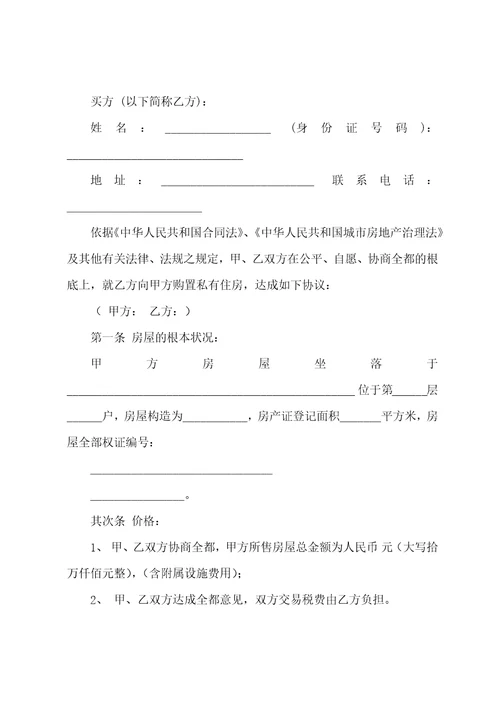 二手房买卖合同模板集合九篇