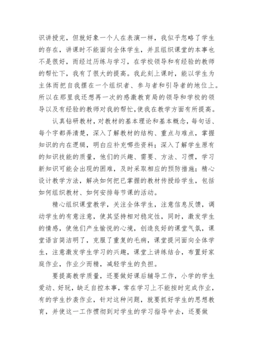 小学教师自我评价（10篇）.docx