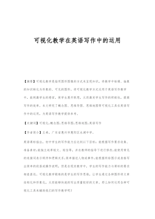 可视化教学在英语写作中的运用.docx