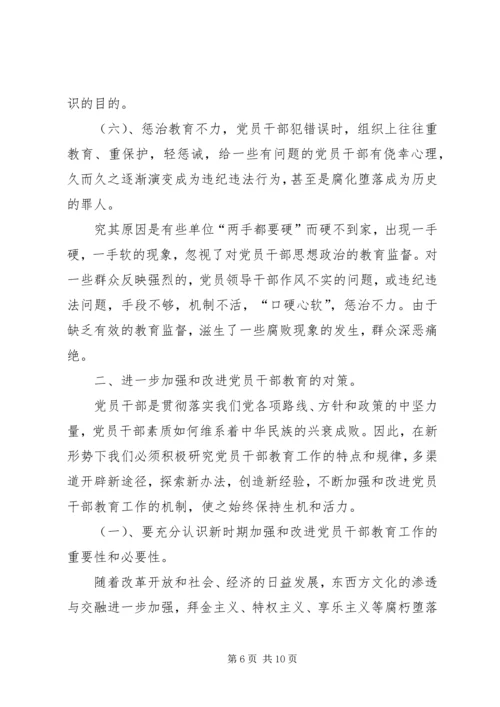 当前党员干部教育存在的问题、原因及对策 (4).docx