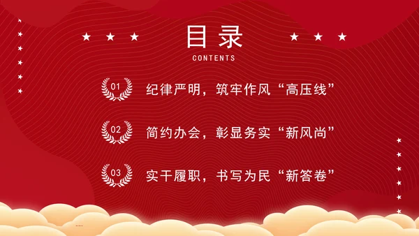 2025年全国两会精神学习会风简约纪律严明务实高效PPT课件