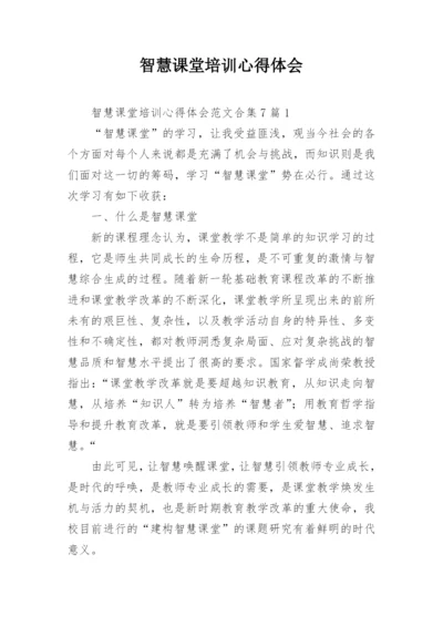 智慧课堂培训心得体会.docx