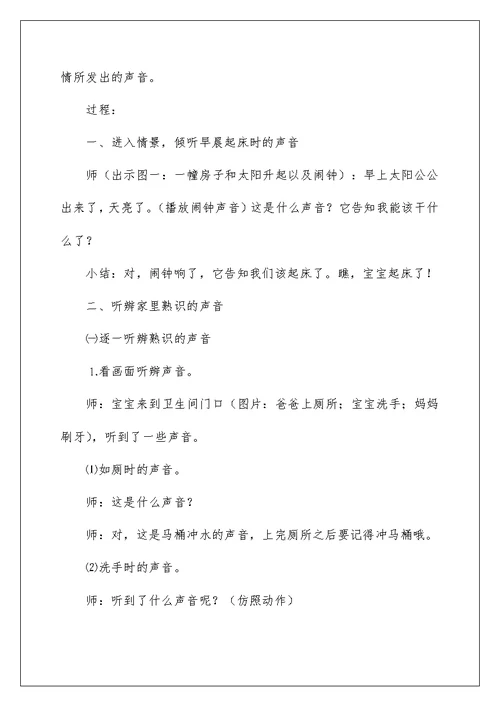《家里的声音》小班教案