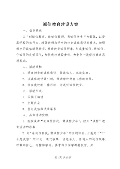 诚信教育建设方案.docx