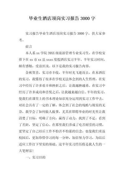 毕业生酒店顶岗实习报告3000字