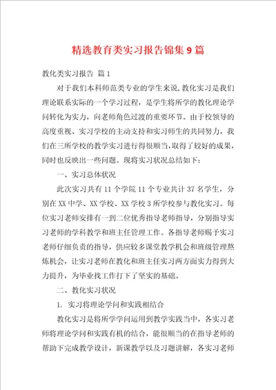 精选教育类实习报告锦集9篇