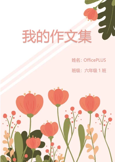 小学生作文集word模板