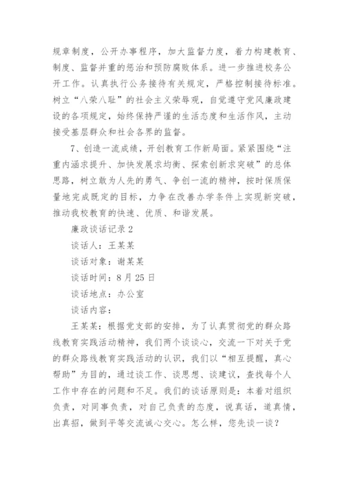 廉政谈话记录4篇.docx