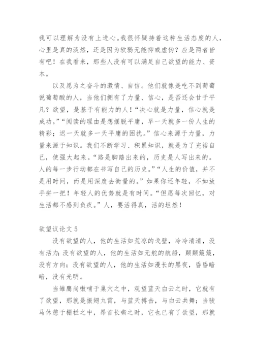 欲望议论文.docx