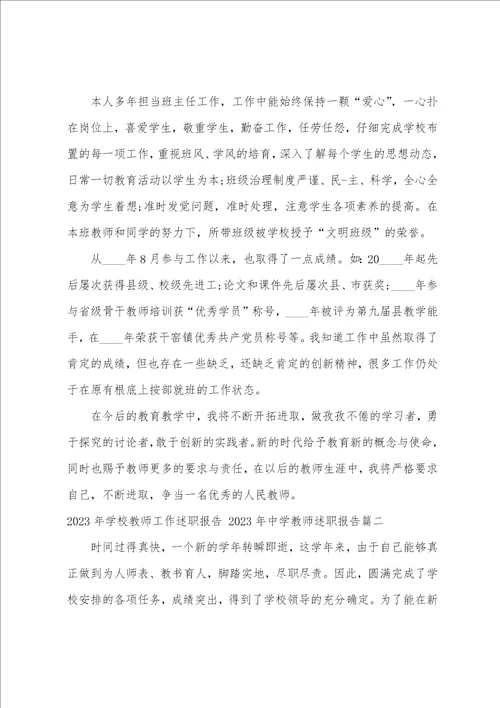 2023年学校教师工作述职报告2023年中学教师述职报告五篇