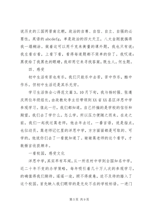 学习生活体会心得.docx