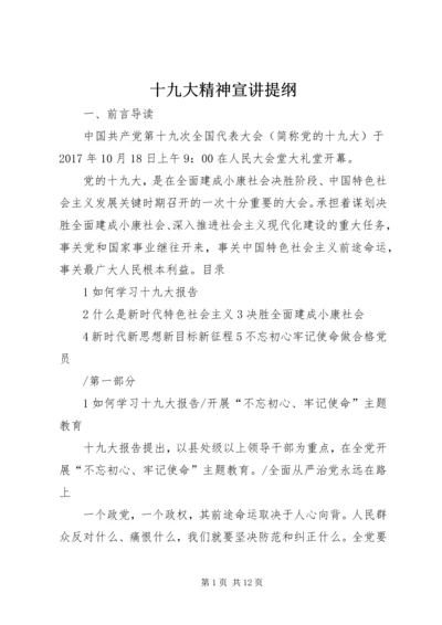 十九大精神宣讲提纲 (3).docx