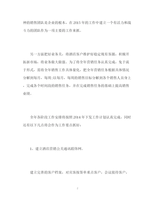 精编之酒店销售工作计划书.docx